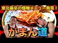 激辛マッチョの聖地で日本最強クラス超激辛ラーメン発掘!えみし堂20辛に壮絶討ち死に!?