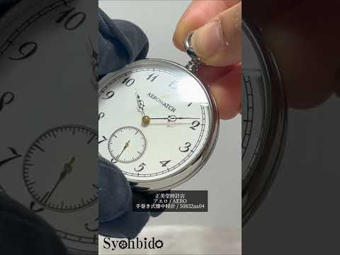 アエロ（AERO）/ Lépine Classic / 手巻き式 / 50832AA04 / 懐中時計