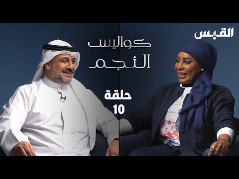 كواليس النجم الحلقة 10 الفنان خالد أمين