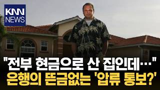 미국은행 실수 보상안할려고 버티다 압류당함