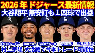 2026年ドジャース最新情報‼️ 大谷翔平 １四球  また大谷ルール😅 ベッツ順調回復 スチュワートAAAで登板無失点⚾️ シーハン好投も逆転負け💦 村上宗隆 今季中のトレードあるか⁉️