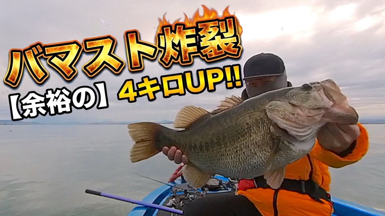 【琵琶湖バス釣り】流行りのバマストを教えてもらったぞ！ #バマスト #ロクマル
