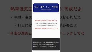 【AI犯罪】恐喝額をChatGPTに相談!? 宇都宮にクマ2頭の衝撃…沖縄・奄美は警報級の大雨に厳重警戒を！【2026/06/10 ニュース速報】