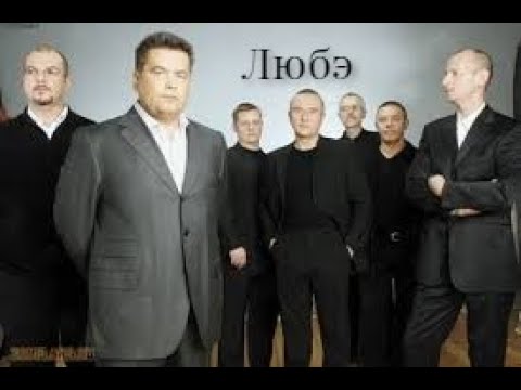 Любэ - лучшие песни