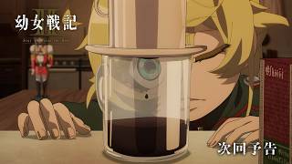 TVアニメ「幼女戦記Ⅱ」WEB予告｜第10話「活路」
