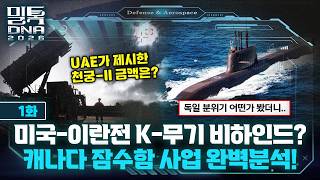 [밀톡DNA 풀버전] 1화 | K-해양방산 이슈진단  '핵잠수함' &amp; '캐나다 잠수함' | 미국-이란전 천궁-II 수출의 비하인드는?