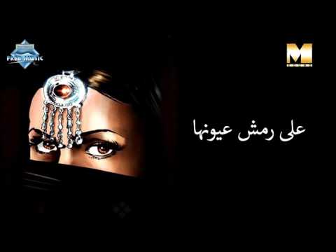 Aala Remsh Oyounha | على رمش عيونها