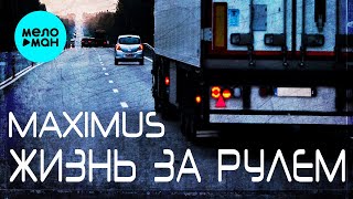 MAXIMUS -  Жизнь за рулём (Single 2023)