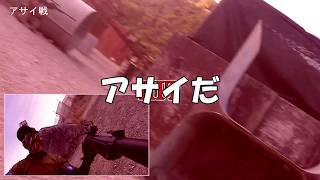 【サバゲー 】凸スナKAZZさん貸切イベント！アサイ戦ちょっとだけ公開[ROCK254]