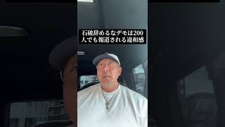 石破辞めるなデモの違和感 #自民党では日本は変わらない #自民党の解散を求めます #消費税減税 #既得権益をぶっ壊す #政権交代
