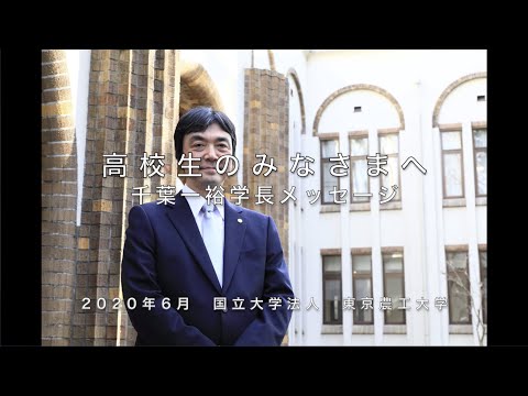 【高校生のみなさまへ】千葉一裕学長メッセージ