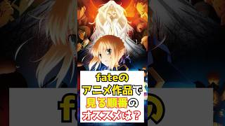 Download lagu 【#fgo】Which Fate anime series should I watch first? #shorts mp3