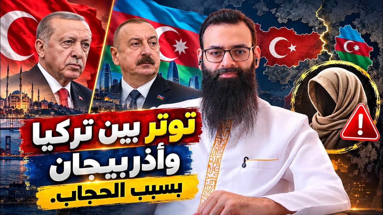 توتر بين تركيا وأذربيجان بسبب الحجاب #محمد_بن_شمس_الدين