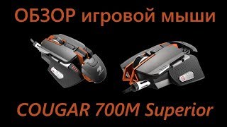 Cougar 700M Superior (3M700WLS.0001) - відео 1