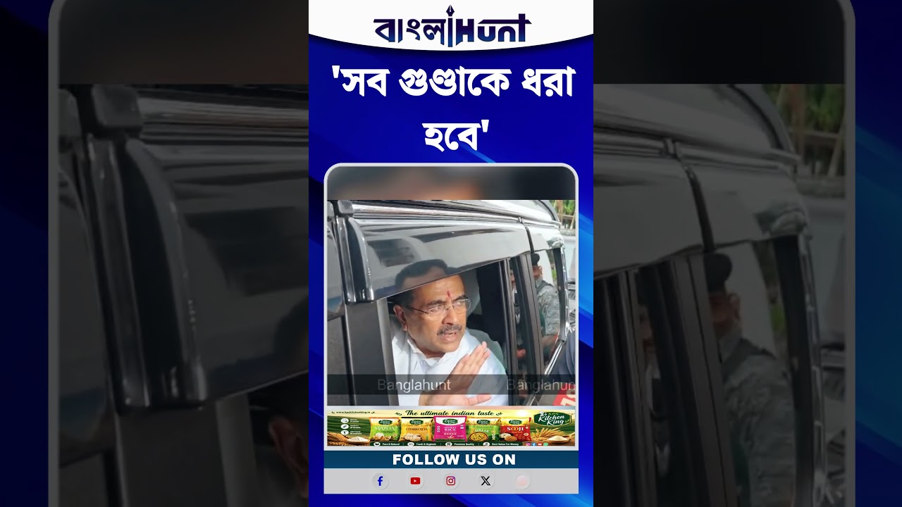 "সব গুণ্ডাকে ধরা হবে" বারুইপুর-এর ঘটনা নিয়ে কড়া হুশিয়ারি শুভেন্দুর