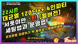 디아블로3 시즌22 생구서폿야만세팅1탄 뼈창4인파티 휠버전 세팅법과 플레이방법 전격공개