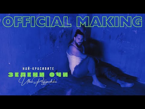 Ivan Radulovski - Nay-krasivite zeleni ochi | Най-красивите зелени очи [Official BTS Video] 2024
