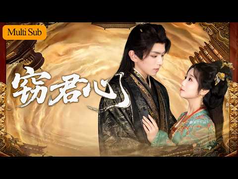 【Multi Sub】伊萌💙曹竣柯｜孤女為逆襲鎖定世子表哥🔥｜從厭棄到真愛，她用謀略贏得他的心💘｜《竊君心》全集 #短劇 #大陸短劇 #短劇推薦 #古装 #drama #重生