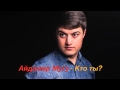 Айдамир Мугу-Кто ты? 