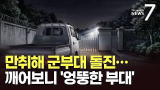 "옛 다툼 생각나서" 만취해 군부대 돌진…깨어보니 '엉뚱한 부대' [뉴스7]