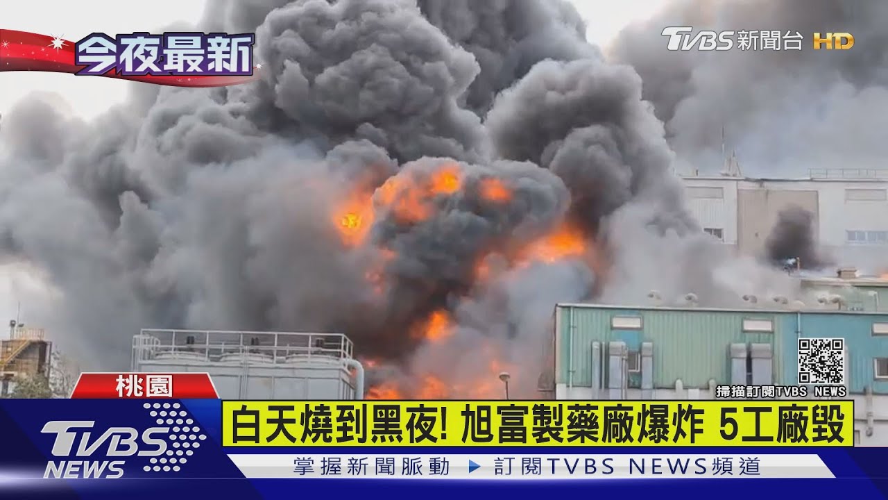 旭富製藥爆炸燒整晚 財損估8億5工廠毀