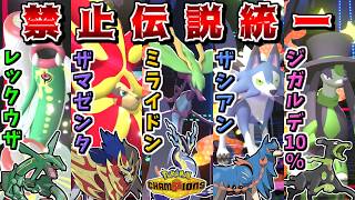 新レギュで禁伝(？)が解禁されたので、自分だけ禁伝統一で対戦すれば最強すぎる説【ポケモンチャンピオンズ】【ゆっくり実況】