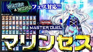 【遊戯王マスターデュエル】水風フェス対応！！海晶乙女(マリンセス)デッキ【ゆっくり解説】【Yu-Gi-Oh! Master Duel】
