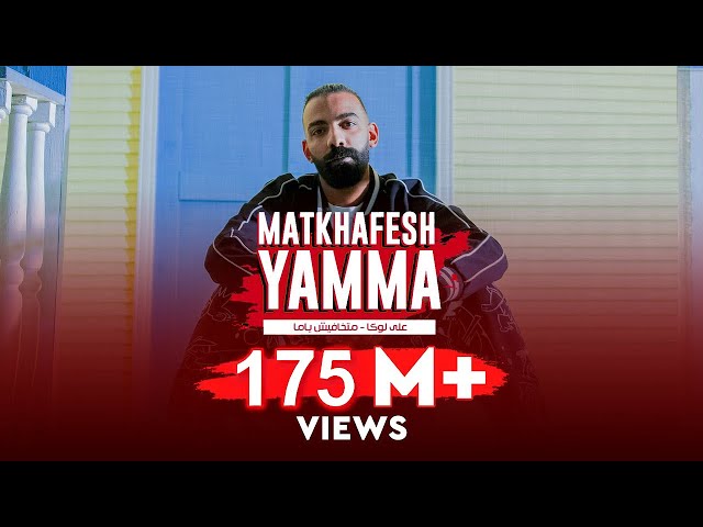 Video zu 'Matkhafesh Yamma' ansehen Video zu 'Matkhafesh Yamma' ansehen