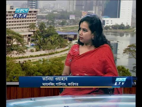 একুশে বিজনেস দুপুর, ১২ জুলাই ২০১৮। আলোচক: তানিয়া ওয়াহাব-ম্যানেজিং পার্টনার, কারিগর