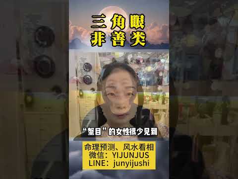 八字眼睛