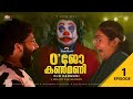 OJO KANMANI Episode 1 Red FM Originals Red FM Malayalam