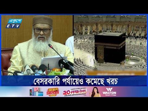 হজের খরচ কত কমলো?