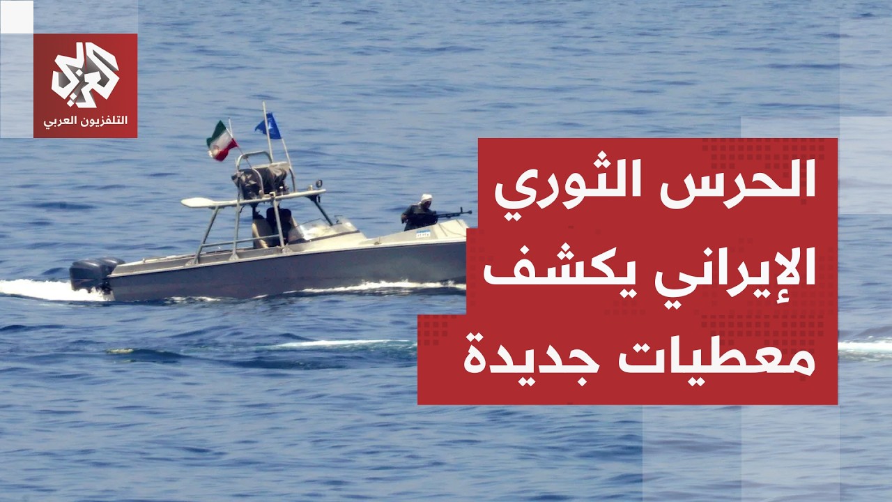 بحرية الحرس الثوري الإيراني تكشف معطيات جديدة بشأن حركة العبور في مضيق هرمز