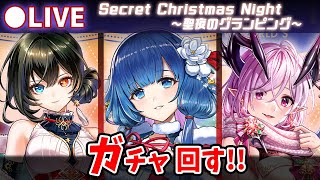 【白猫】今年最後のクリスマス！「Secret Christmas Night～聖夜のグランピング～」ガチャ回す+お試し検証！【実況・ライブ】
