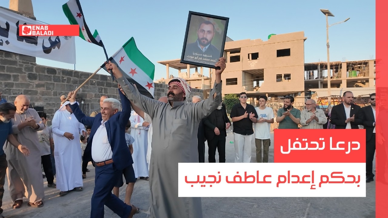 درعا تحتفل بحكم إعدام عاطف نجيب