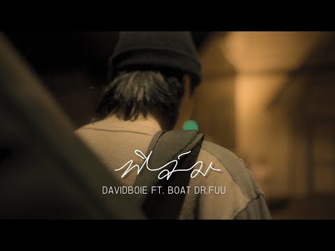 DAVIDBOIE - ฟิล์ม Ft. BOAT DR.FUU「Official MV」