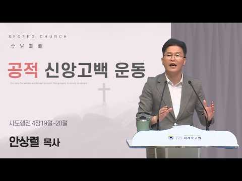 [2026-08-26] 수요예배 안상렬 목사 : 공적 신앙고백 운동 (행4장19절~20절)