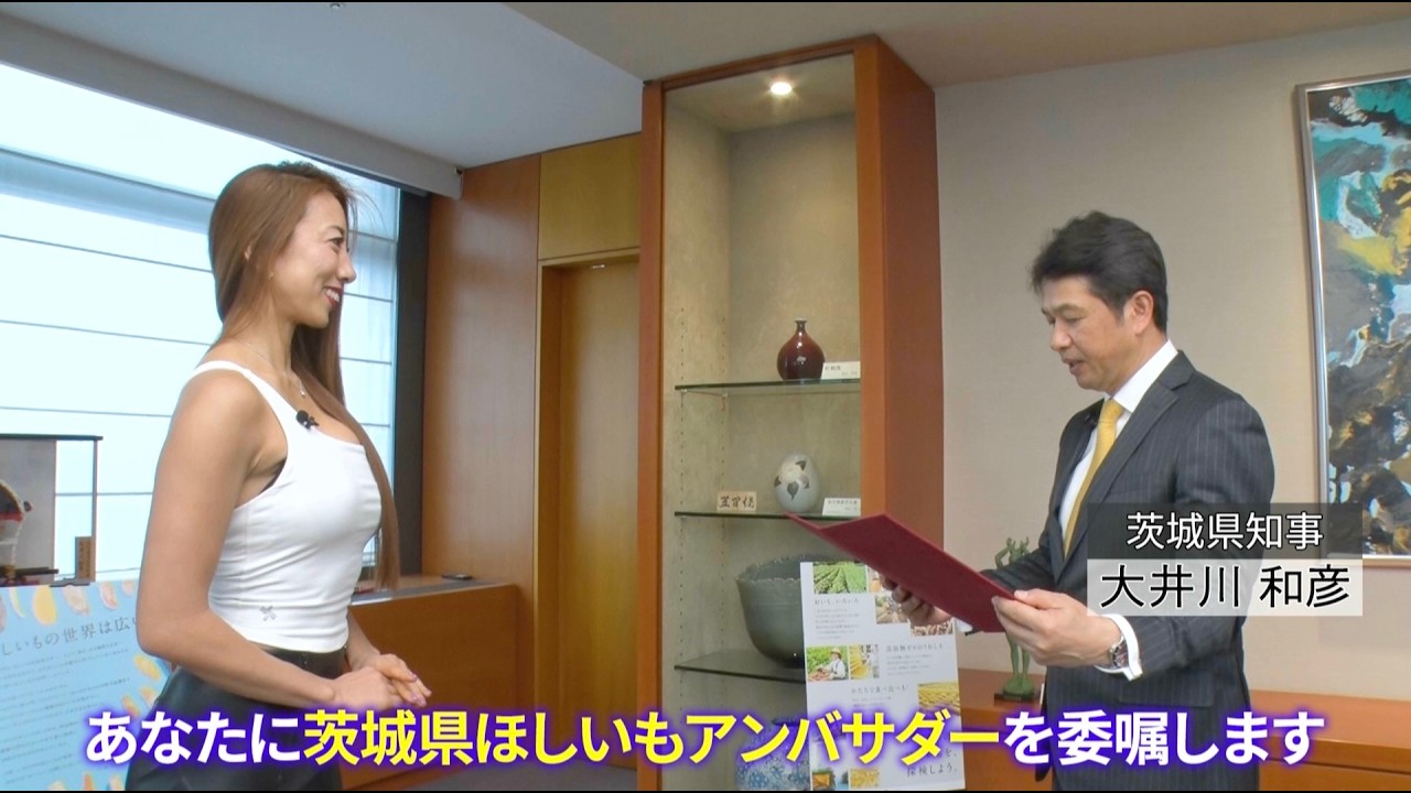 ほしいもは、最強のボディメイク食へ / 安井友梨「茨城県ほしいもアンバサダー」に就任