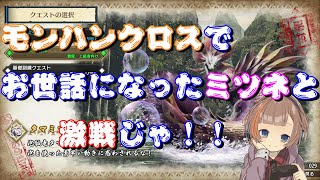 【モンスターハンターライズ】体験版！久しぶりのミツネと熱き戦いが今始まる・・・