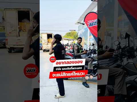 อยากลองของ จ่าโยรอบตัดที่พระนคร จะแน่สักแค่ไหนวะ ￼#รอบตัดที่พระนคร #rider89เพื่อนแท้ทัวร์ริ่ง