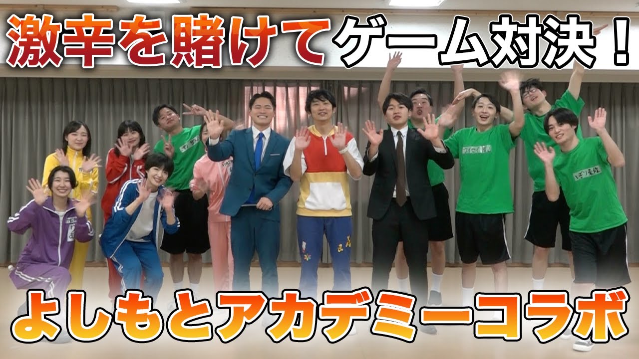 【初コラボ】激辛を賭けて？！ゲーム対決【よしもとアカデミー】