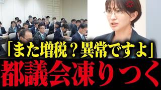 【さとうさおり】東京都「とりあえず増税」無責任すぎる小池都政にブチギレ！！議会が凍りつく...【小池百合子 小池都知事 都議会 カイロ大学 学歴詐称疑惑】