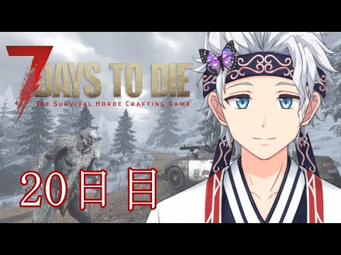 【参加型】【7 days to die/7dtd】ゾンビのいる世界でサバイバル! 20日目【栗山カムイ/Vtuber】