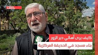 كيف يرى أهالي دير الزور بناء مسجد في الحديقة المركزية