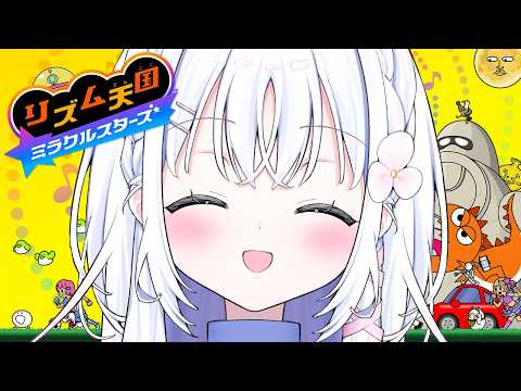 【 リズム天国 ミラクルスターズ 】リズムに乗るぜ【 あいうらら / すぺしゃりて 】