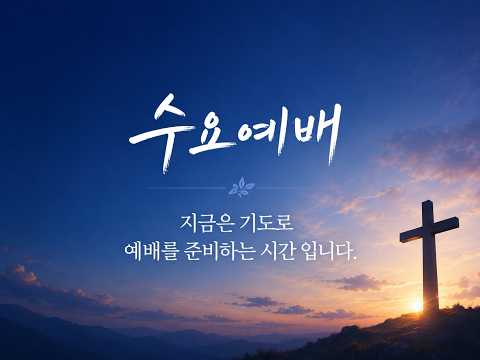 8월 19일 에덴교회 수요예배