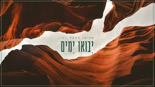 אליהו רפאל כאין - יבואו ימים (הזמר אליהו רפאל כאין) - התמונה מוצגת ישירות מתוך אתר האינטרנט יוטיוב. זכויות היוצרים בתמונה שייכות ליוצרה. קישור קרדיט למקור התוכן נמצא בתוך דף הסרטון