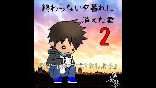 終わらない夕暮れに消えた君　02