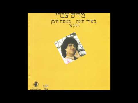 מרים צברי  בת תימן