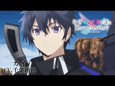 なぜ僕の世界を誰も覚えていないのか？ Video2